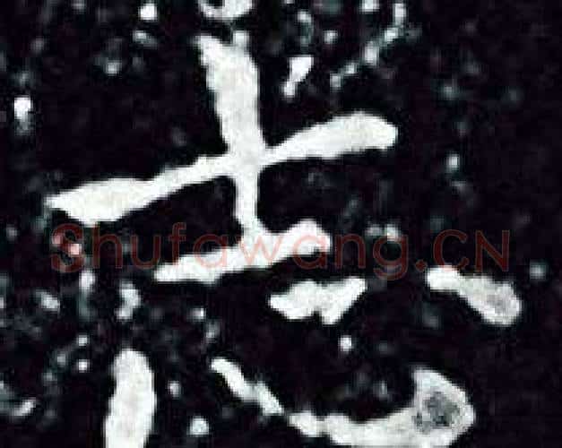 志字王羲之毛笔小楷写法,摘自王羲之毛笔小楷作品