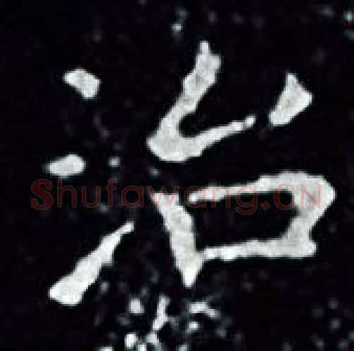 治字王羲之毛笔小楷写法,摘自王羲之毛笔小楷作品