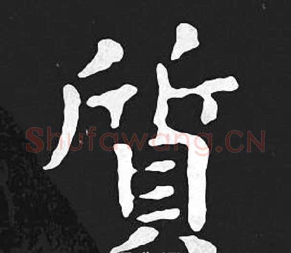 質字王羲之毛笔小楷写法,摘自王羲之毛笔小楷作品