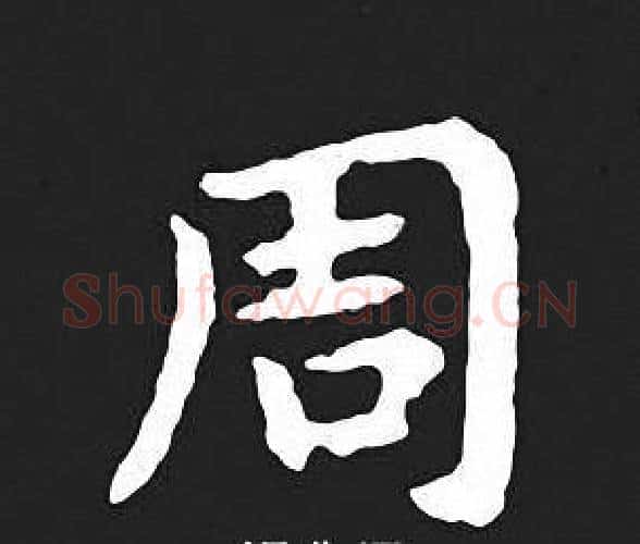 周字王羲之毛笔小楷写法,摘自王羲之毛笔小楷作品