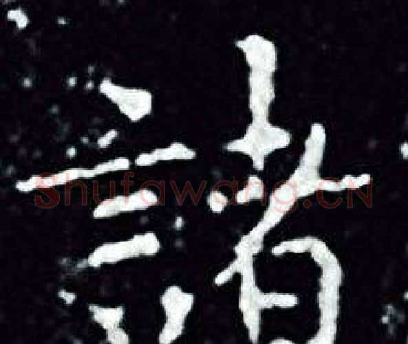 諸字王羲之毛笔小楷写法,摘自王羲之毛笔小楷作品