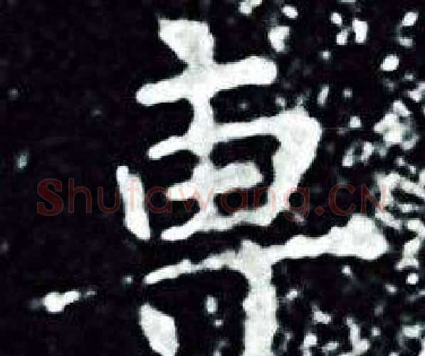 專字王羲之毛笔小楷写法,摘自王羲之毛笔小楷作品