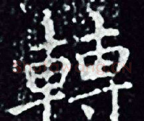 轉字王羲之毛笔小楷写法,摘自王羲之毛笔小楷作品