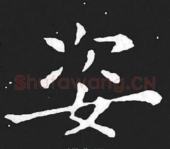 姿字王羲之毛笔小楷写法,摘自王羲之毛笔小楷作品