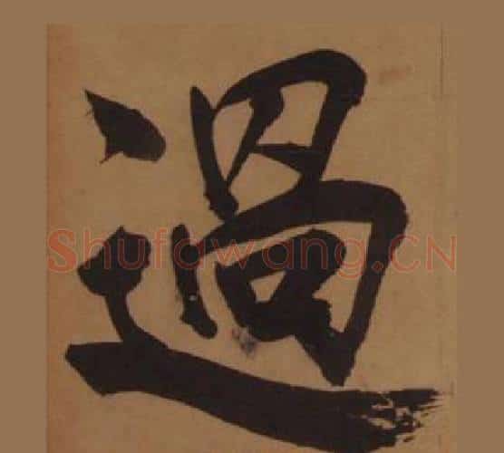 過字王守仁毛笔楷书书法写法,摘自客座私祝册