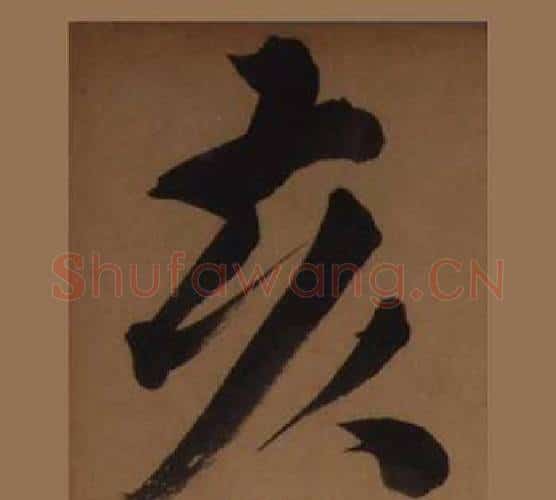 亥字王守仁毛笔楷书书法写法,摘自客座私祝册