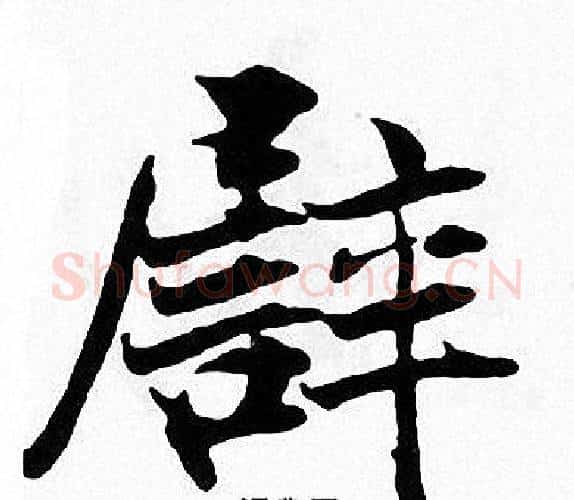 譬字张即之毛笔楷书书法写法,摘自张即之毛笔楷书书法作品