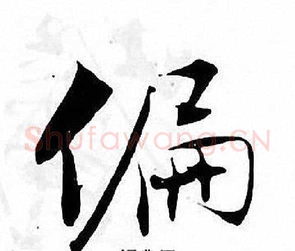 偏字张即之毛笔楷书书法写法,摘自张即之毛笔楷书书法作品