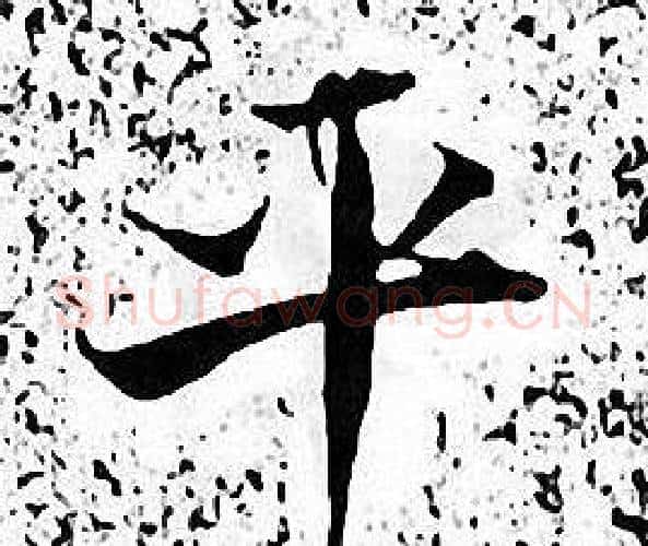 平字张即之毛笔楷书书法写法,摘自张即之毛笔楷书书法作品