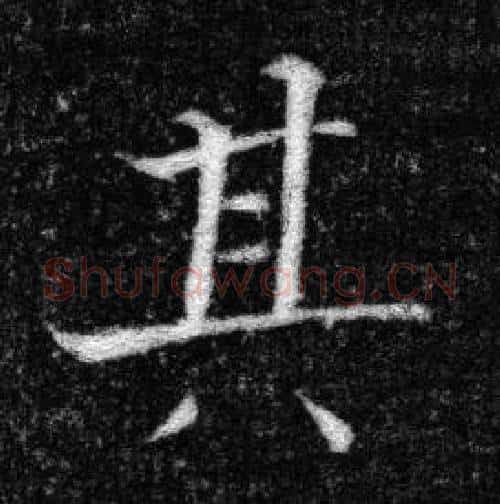 其字张即之毛笔楷书书法写法,摘自王友度墓志