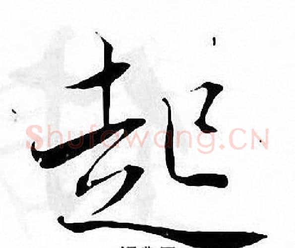 起字张即之毛笔楷书书法写法,摘自张即之毛笔楷书书法作品