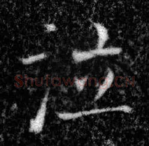 泣字张即之毛笔楷书书法写法,摘自王友度墓志