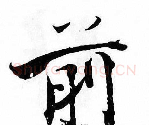 前字张即之毛笔楷书书法写法,摘自张即之毛笔楷书书法作品