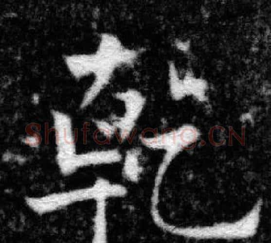 乾字张即之毛笔楷书书法写法,摘自王友度墓志
