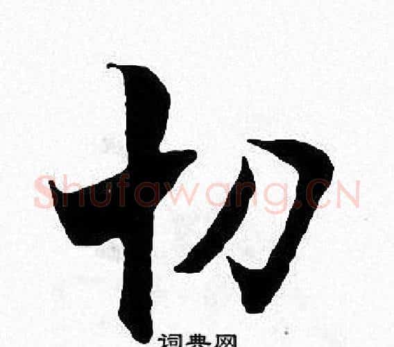 切字张即之毛笔楷书书法写法,摘自张即之毛笔楷书书法作品