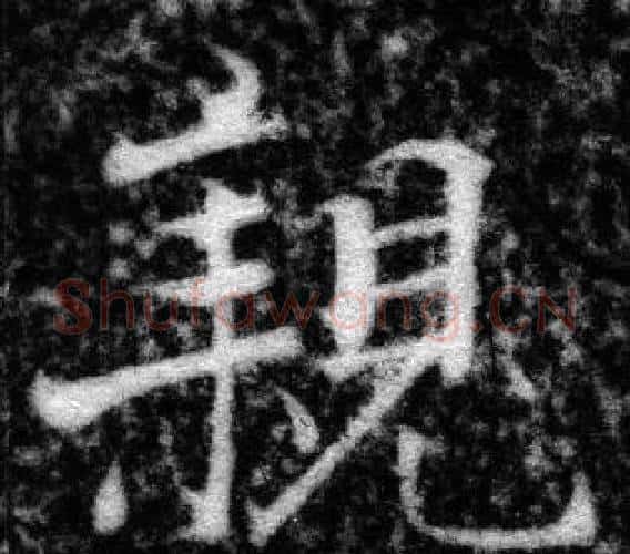 親字张即之毛笔楷书书法写法,摘自王友度墓志