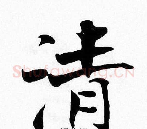 清字张即之毛笔楷书书法写法,摘自张即之毛笔楷书书法作品