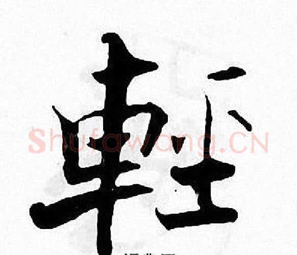 輕字张即之毛笔楷书书法写法,摘自张即之毛笔楷书书法作品