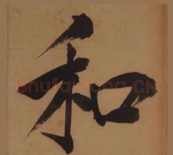 和字王守仁毛笔楷书书法写法,摘自客座私祝册