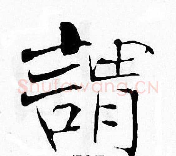 請字张即之毛笔楷书书法写法,摘自张即之毛笔楷书书法作品