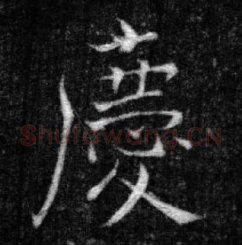 慶字张即之毛笔楷书书法写法,摘自王友度墓志