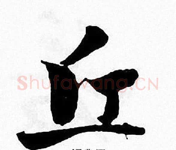 丘字张即之毛笔楷书书法写法,摘自张即之毛笔楷书书法作品