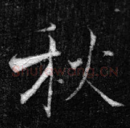 秋字张即之毛笔楷书书法写法,摘自王友度墓志