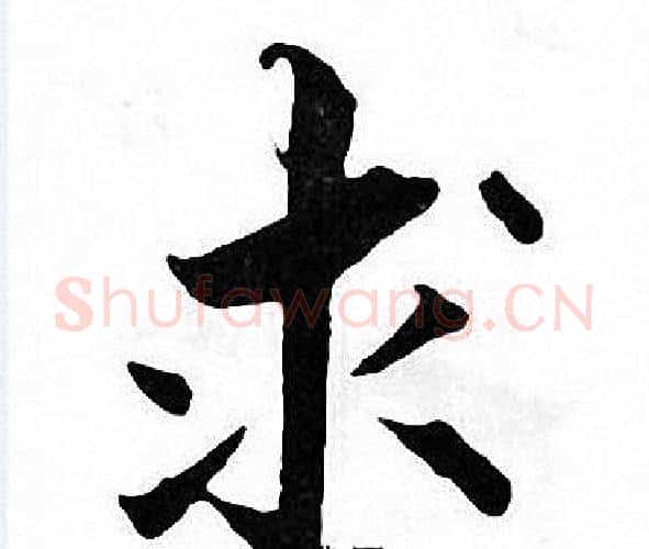 求字张即之毛笔楷书书法写法,摘自张即之毛笔楷书书法作品