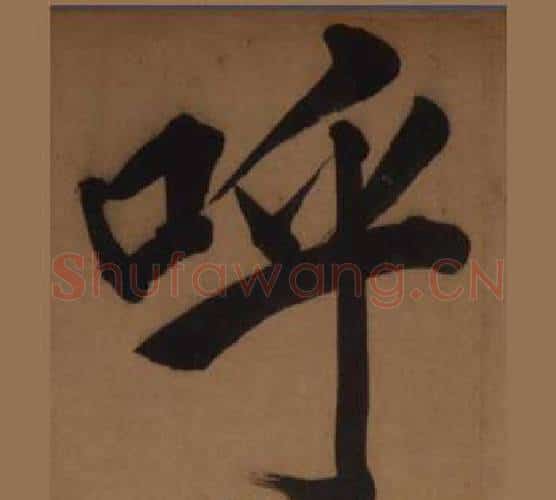 呼字王守仁毛笔楷书书法写法,摘自客座私祝册