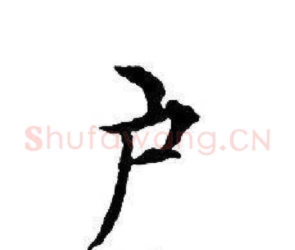 户字文征明毛笔小楷写法,摘自文征明毛笔小楷作品
