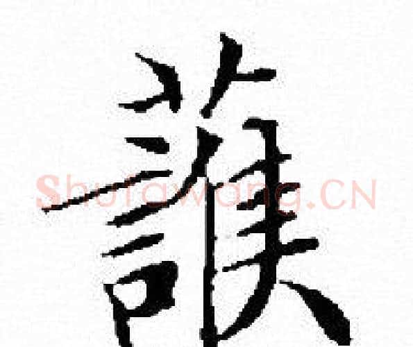護字文征明毛笔小楷写法,摘自文征明毛笔小楷作品