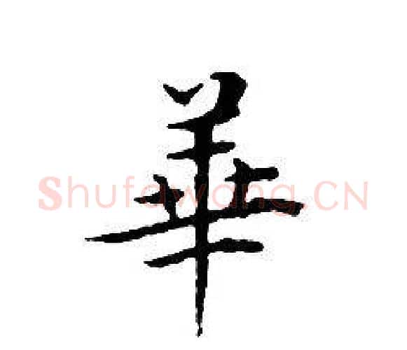 華字文征明毛笔小楷写法,摘自文征明毛笔小楷作品