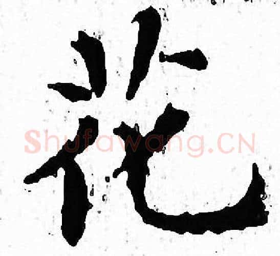 花字文征明毛笔小楷写法,摘自文征明毛笔小楷作品
