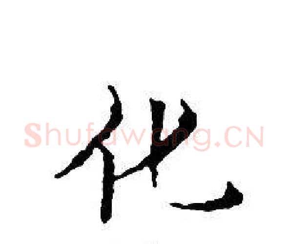 化字文征明毛笔小楷写法,摘自文征明毛笔小楷作品