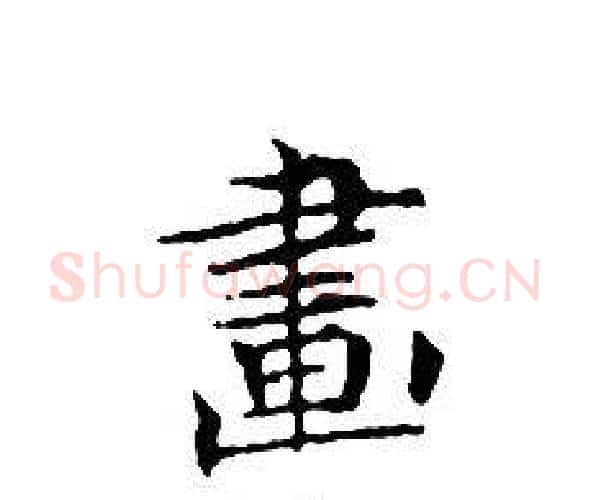 畫字文征明毛笔小楷写法,摘自文征明毛笔小楷作品