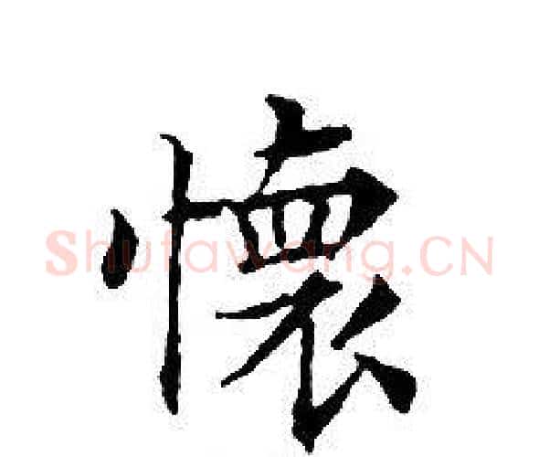 懷字文征明毛笔小楷写法,摘自文征明毛笔小楷作品