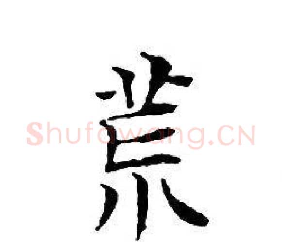 荒字文征明毛笔小楷写法,摘自文征明毛笔小楷作品