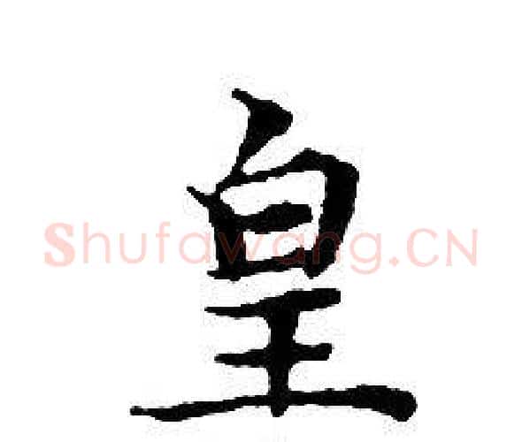 皇字文征明毛笔小楷写法,摘自文征明毛笔小楷作品