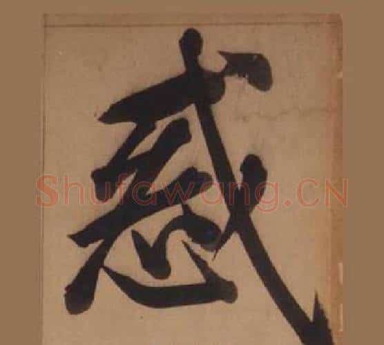 惑字王守仁毛笔楷书书法写法,摘自客座私祝册