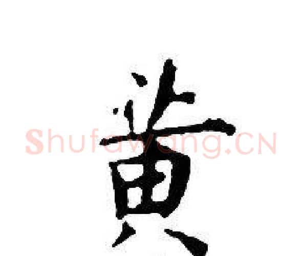 黄字文征明毛笔小楷写法,摘自文征明毛笔小楷作品