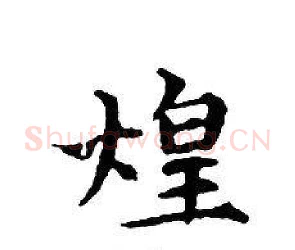 煌字文征明毛笔小楷写法,摘自文征明毛笔小楷作品
