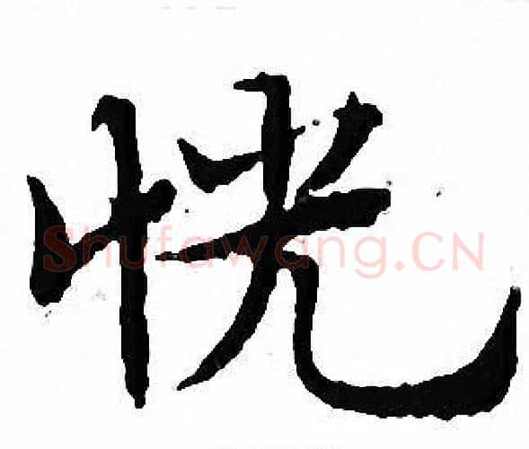 恍字文征明毛笔小楷写法,摘自文征明毛笔小楷作品