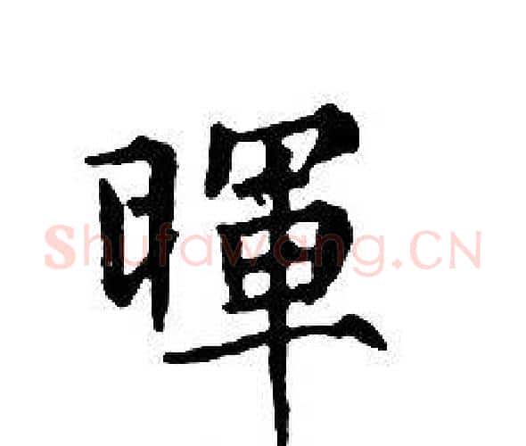 暉字文征明毛笔小楷写法,摘自文征明毛笔小楷作品