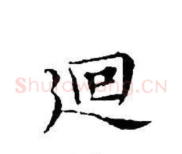 迴字文征明毛笔小楷写法,摘自文征明毛笔小楷作品