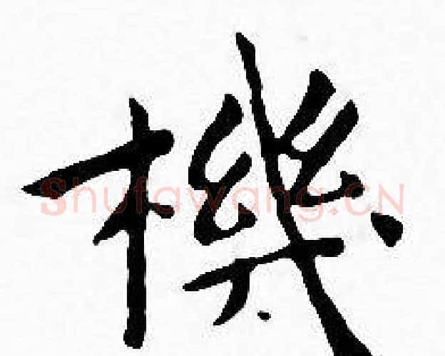 機字王宠毛笔小楷书法写法,摘自王宠毛笔小楷书法作品