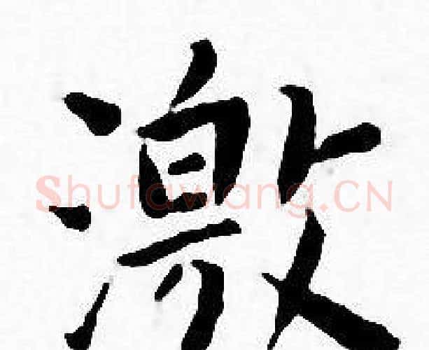 激字王宠毛笔小楷书法写法,摘自王宠毛笔小楷书法作品