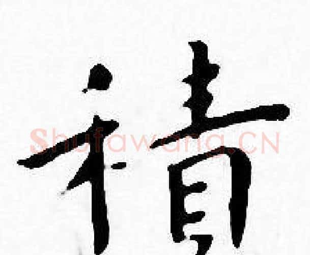 積字王宠毛笔小楷书法写法,摘自王宠毛笔小楷书法作品