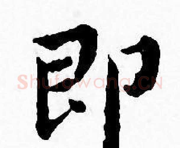 即字王宠毛笔小楷书法写法,摘自王宠毛笔小楷书法作品