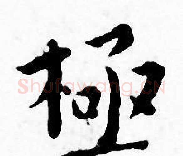 極字王宠毛笔小楷书法写法,摘自王宠毛笔小楷书法作品