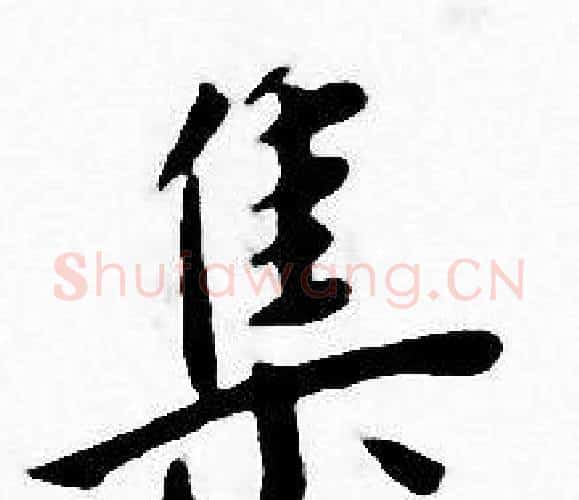集字王宠毛笔小楷书法写法,摘自王宠毛笔小楷书法作品